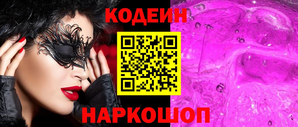 Кодеин напиток Lean (лин)  Кодеиновый сироп Lean Purple Drank  Омск  Вход с VPN 